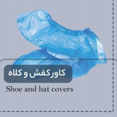 خط تولید کاور کفش و کلاه